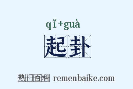 起卦是什么意思的图片